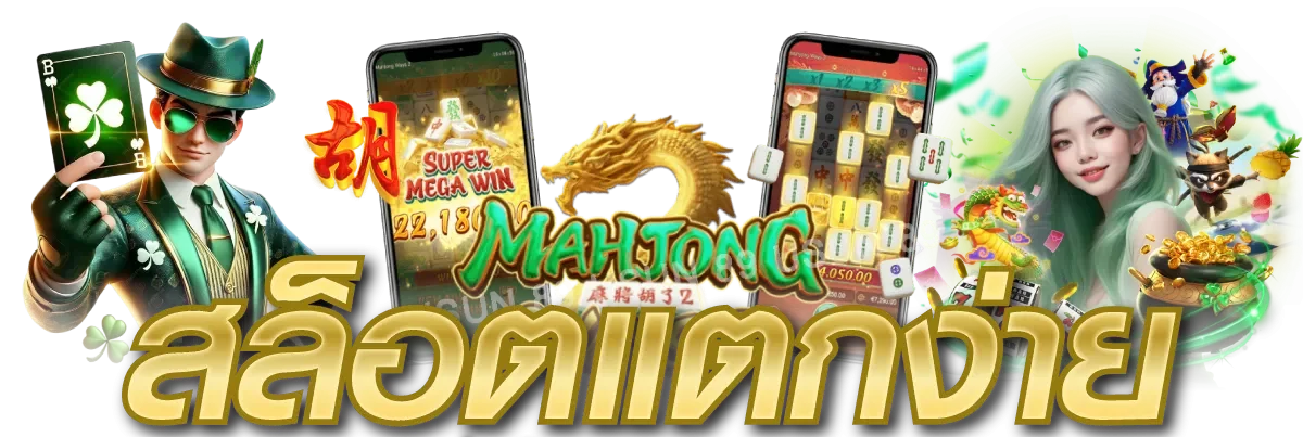 สล็อตออนไลน์ SiamVIP888 เว็บตรง เกมค่ายดัง PG Soft